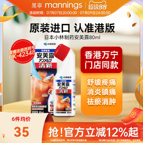 万宁安美露港版镇痛剂肌肉酸痛镇痛药液80ml小林制药日本进口正品