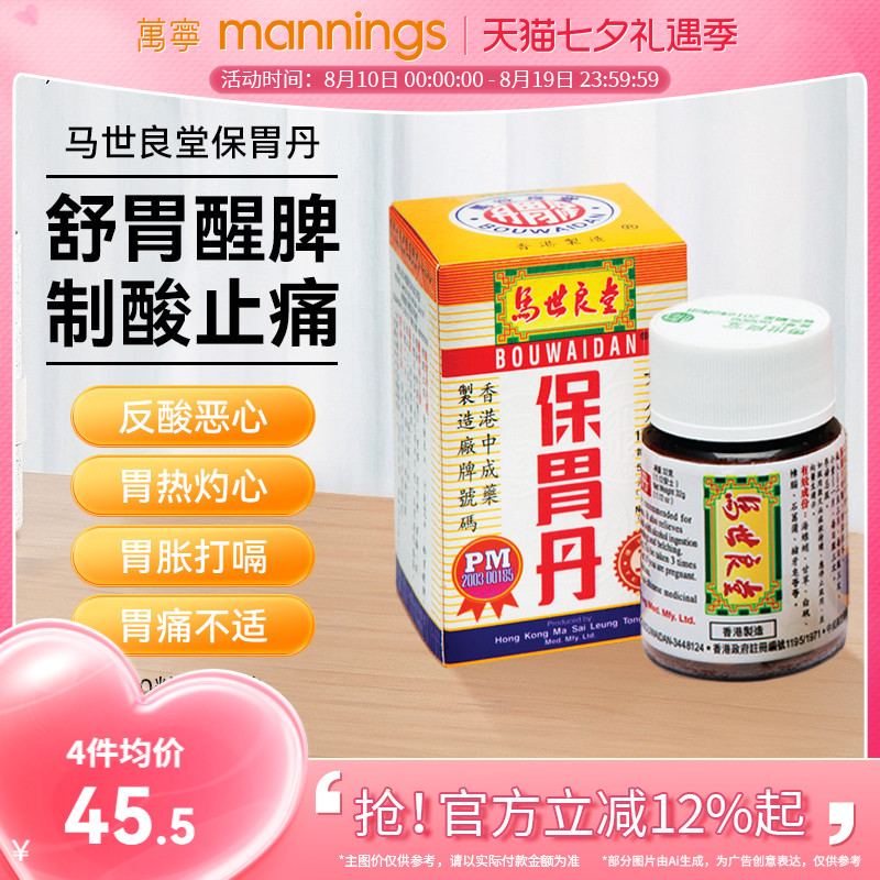 万宁马世良堂保胃丹50片香港胃胀胃痛胃酸过多打嗝反胃养胃胃药