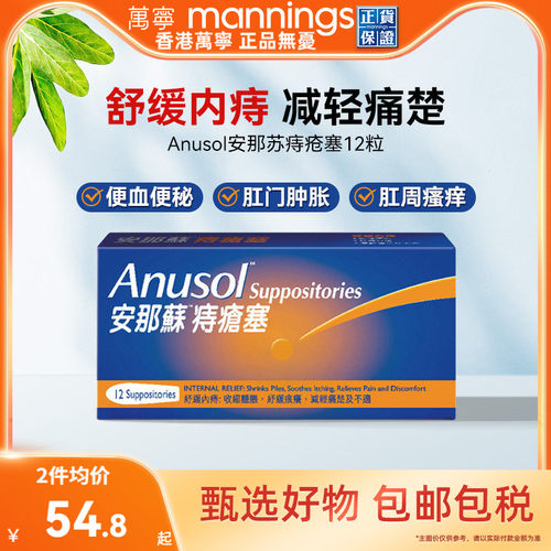 万宁港版Anusol安那苏痔疮塞软膏瘙痒肛裂内痔外痔舒缓肿胀疼痛