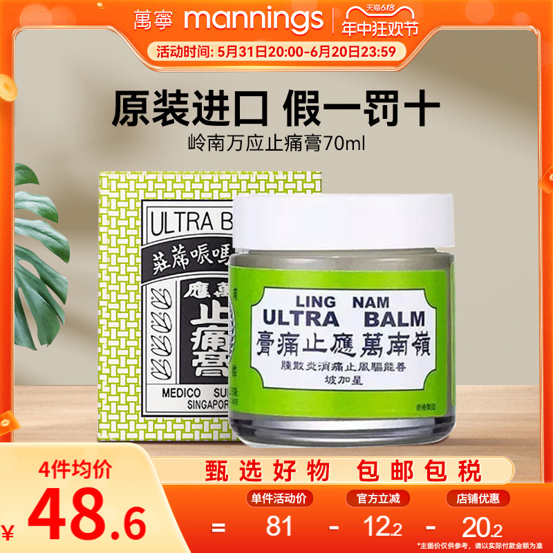 香港岭南万应止痛膏70ml薄荷活络膏消炎舒筋止疼膏提神醒脑镇痛