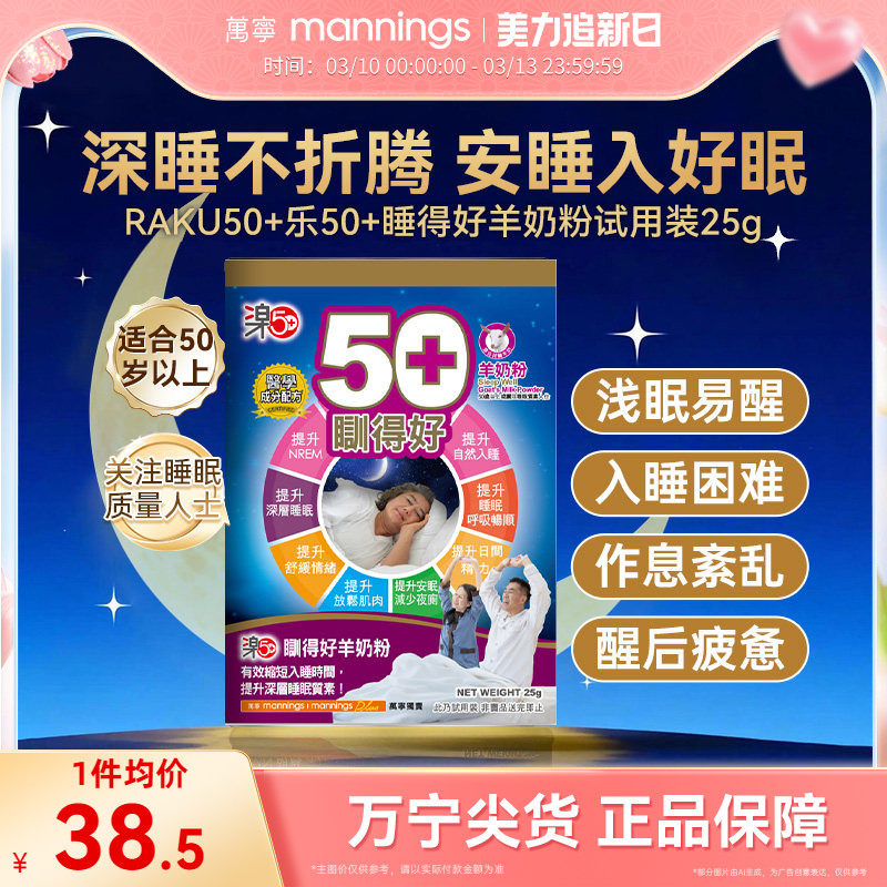 香港万宁乐50+睡得好羊奶粉放松安睡提高睡眠质量助眠试用装25g