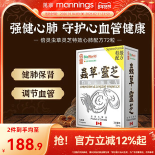 香港万宁倍灵虫草灵芝特效心肺配方72粒心血管健康促进睡眠补气血