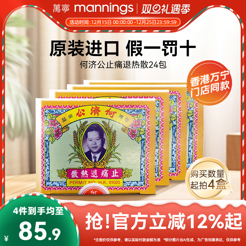 何济公香港止痛退热散24包对乙酰氨基酚阿咖酚散退烧头疼粉4盒装