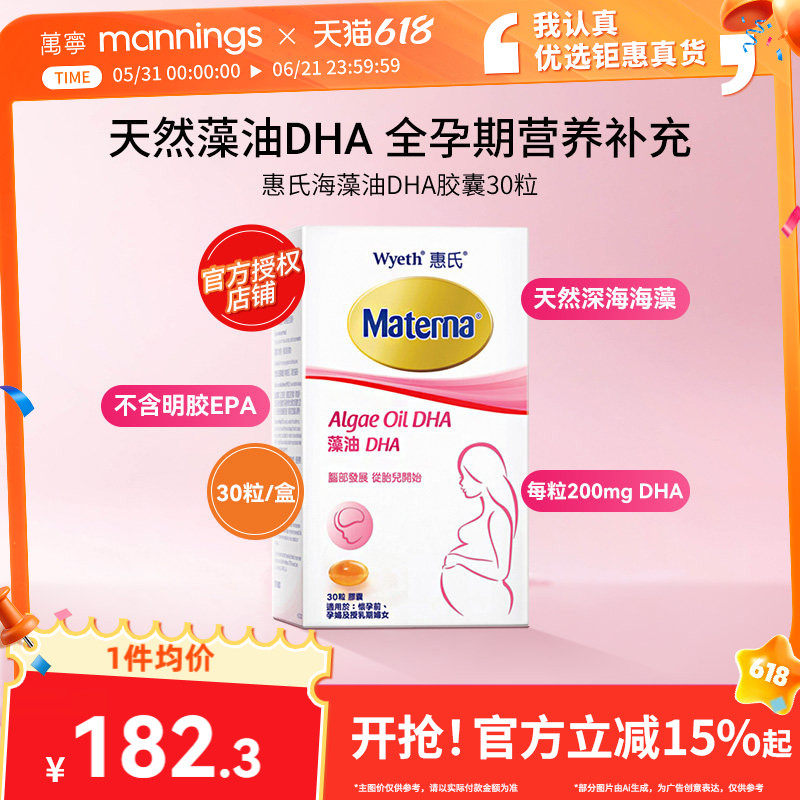 万宁Wyeth惠氏玛特纳妈妈海藻油DHA孕妇用胶囊30粒/瓶美国备孕期