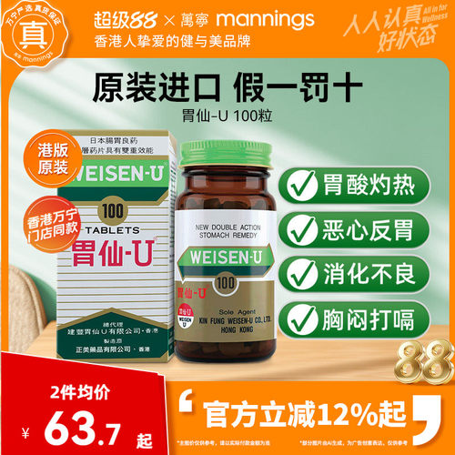 日本进口胃仙U100粒调理胃酸胀气胃痛胃炎胃溃疡消化不良港版