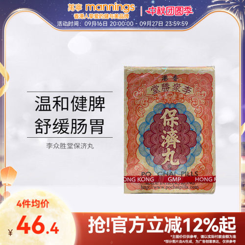 万宁 香港李众胜堂保济丸原装进口正品感冒腹泻水土不服10支/盒