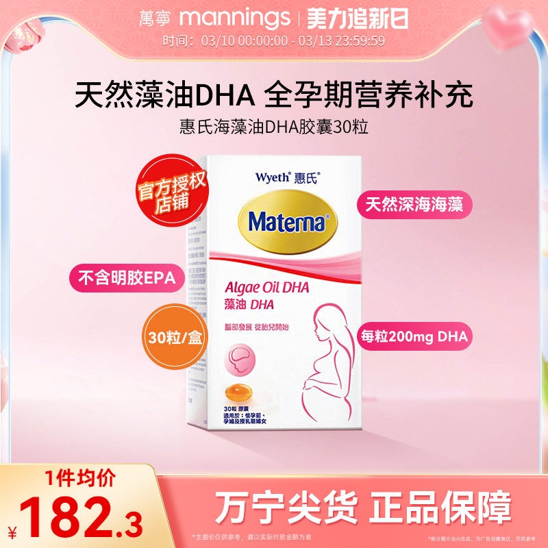 万宁Wyeth惠氏玛特纳妈妈海藻油DHA孕妇用胶囊30粒/瓶美国备孕期
