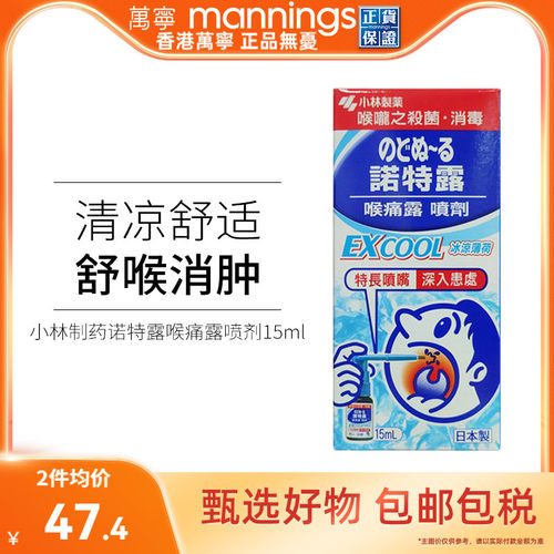 日本小林制药诺特露喉痛露喷剂喉咙肿痛薄荷味喷雾15ml扁桃体肿痛