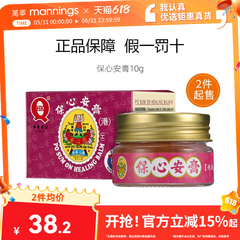 万宁保心安樽膏10g 驱蚊提神醒脑清凉扭伤酸痛香港原装进口
