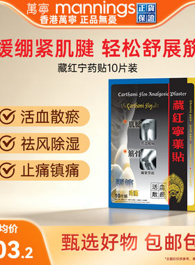 万宁藏红宁药贴10片劳损舒缓疼痛活血散瘀祛风除湿筋骨活络药贴膏