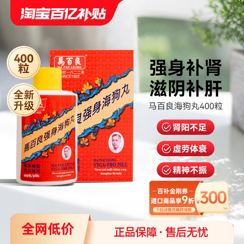 万宁香港马百良强身海狗丸正品男士强身补肾肾阳虚腰膝酸软400粒