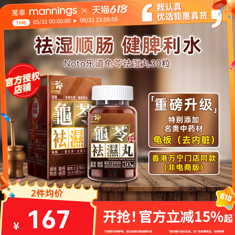 乐道NOTO龟苓祛湿丸中药健脾祛湿土茯苓消水肿薏仁排湿胶囊30粒