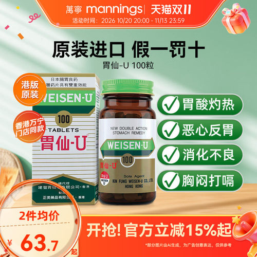 日本进口胃仙U100粒调理胃酸胀气胃痛胃炎胃溃疡消化不良港版