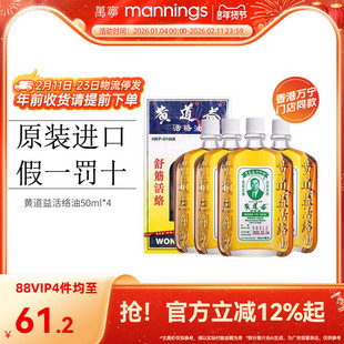 【淘金币减10】万宁香港黄道益活络油跌打损伤舒筋活络50ml*4瓶