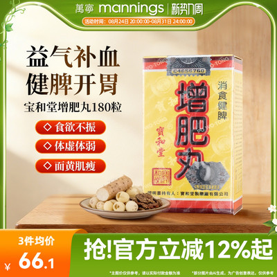 香港万宁宝和堂增肥丸健脾开胃调理肠胃助消化益气补血180粒