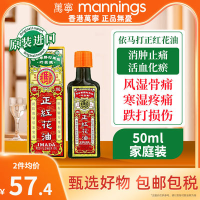 万宁原装依马打正红花油活50ml消肿正品外用活络油化瘀香港港版