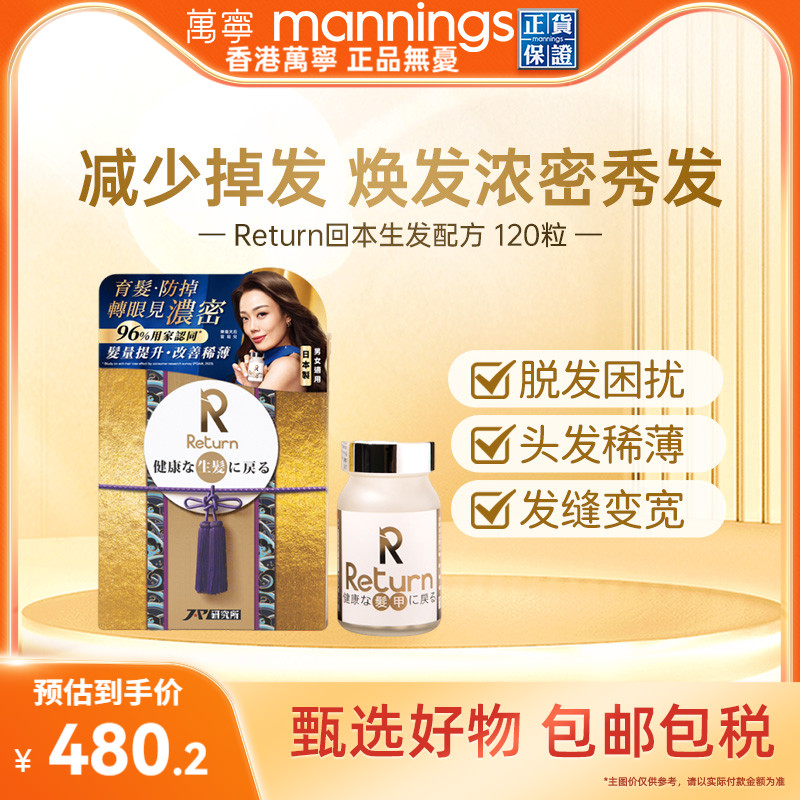 香港万宁Return回本生发配方120粒提升发亮改善发质减少脱发