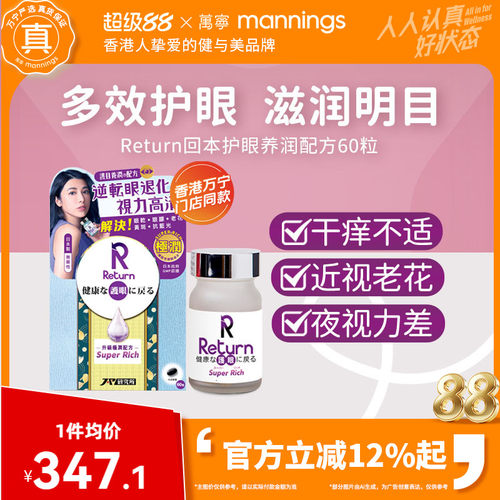 香港万宁Return回本护眼养润极润配方眼睛疲劳保护视力叶黄素