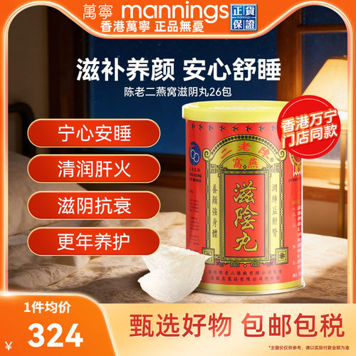 【淘金币-20】香港陈老二燕窝滋阴丸安神滋补养颜女性补品保健品