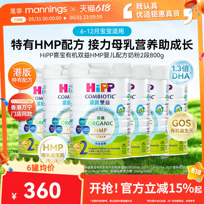 HIPP喜宝港版有机双益HMP母乳益生菌益生元较大婴儿奶粉2段800g*6