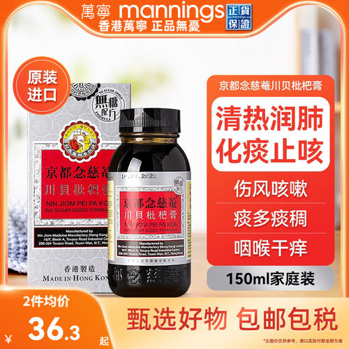 港版京都念慈菴庵川贝枇杷蜜无糖配方润肺化痰润喉止咳糖浆150ml