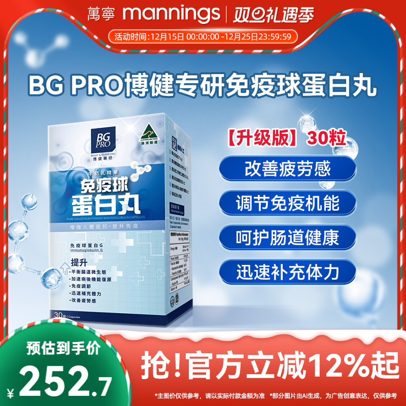 澳洲 BG PRO博健专研免疫球蛋白丸纯牛初乳粉免疫球蛋白胶囊 30粒