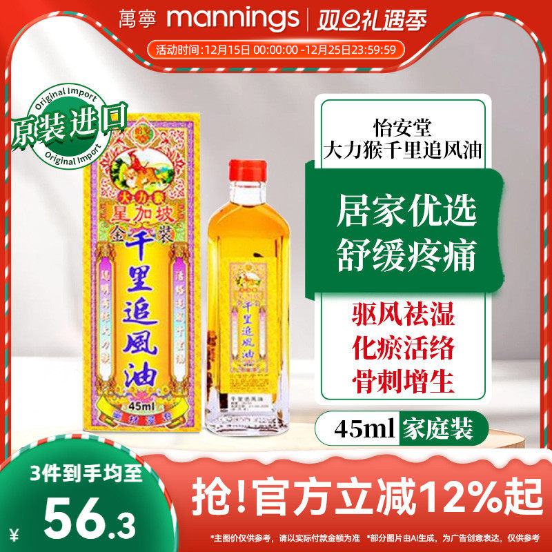 香港万宁怡安堂星加坡大力猴千里追风油45ml驱风腰椎劳损活络药油