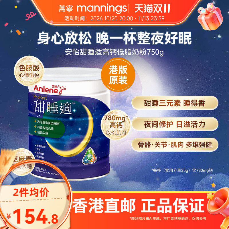 【香港直邮】万宁安怡甜睡适高钙低脂低胆固醇奶粉帮助入睡750克