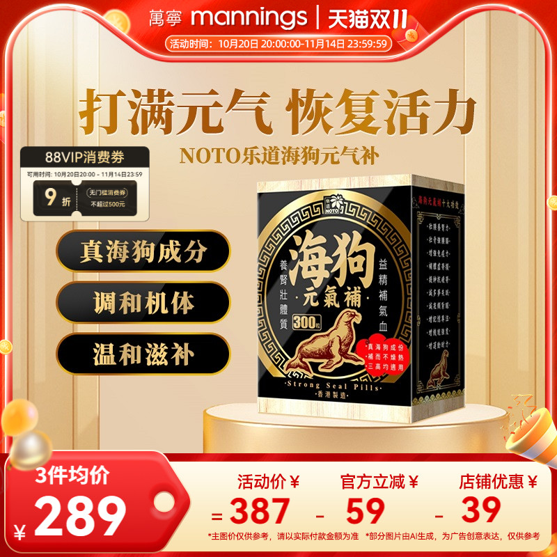 万宁NOTO乐道海狗元气补300粒补气血壮体质改善机能淫羊藿正品