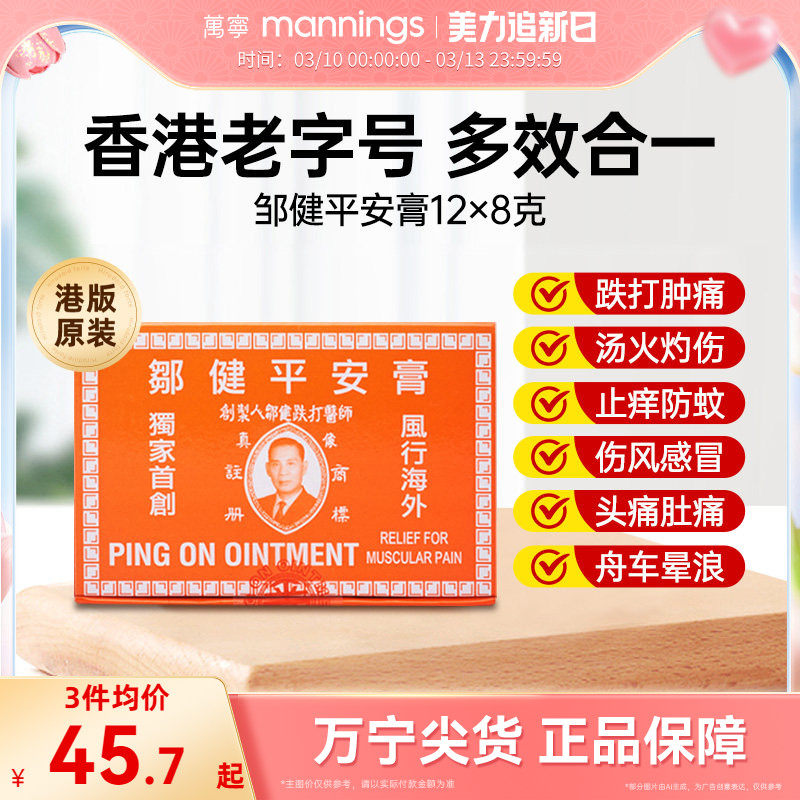 万宁邹健平安膏蚊虫叮咬驱蚊止痒跌打消肿止痛头痛邹建四季用正品