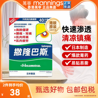 万宁久光港版撒隆巴斯止痛缓解肌肉疲劳酸痛扭伤大号片膏药布40贴