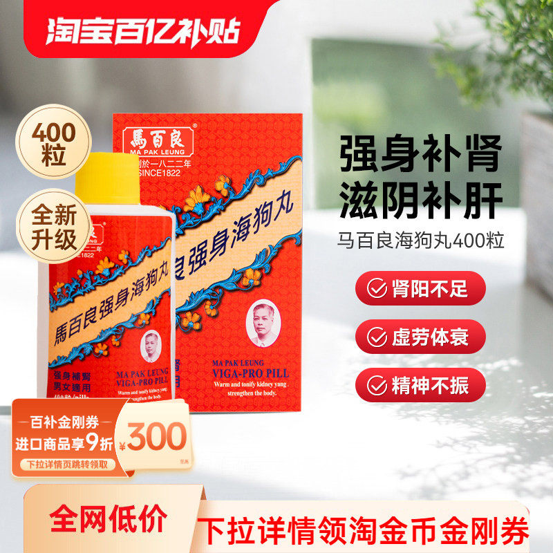 万宁香港马百良强身海狗丸正品男士强身补肾肾阳虚腰膝酸软400粒