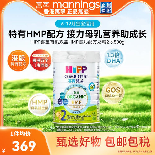 HIPP喜宝港版有机双益HMP母乳益生菌益生元较大婴儿奶粉2段800g