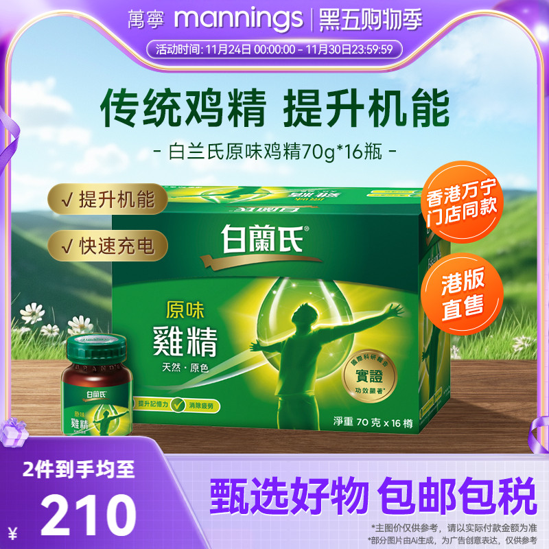 万宁泰国原装白兰氏调节身体鸡精