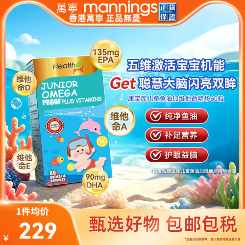 康宝库儿童鱼油加维生素精华60粒