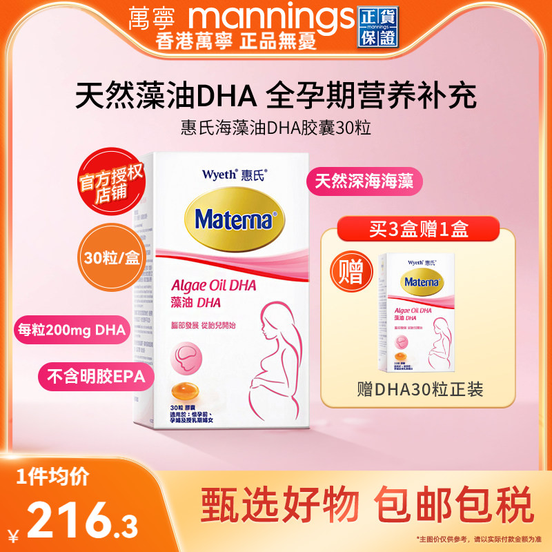 万宁Wyeth惠氏玛特纳妈妈海藻油DHA孕妇用胶囊30粒/瓶美国备孕期