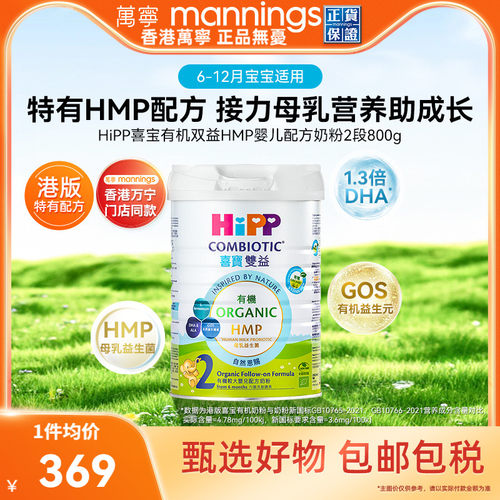 HIPP喜宝港版有机双益HMP母乳益生菌益生元较大婴儿奶粉2段800g