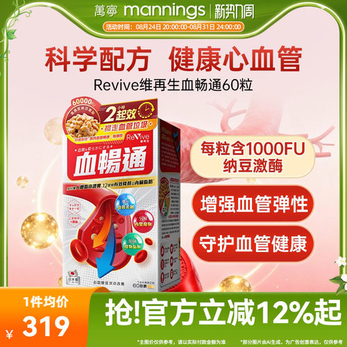 万宁日本Revive维再生血畅通高活性纳豆激酶中老年心脑血管健康