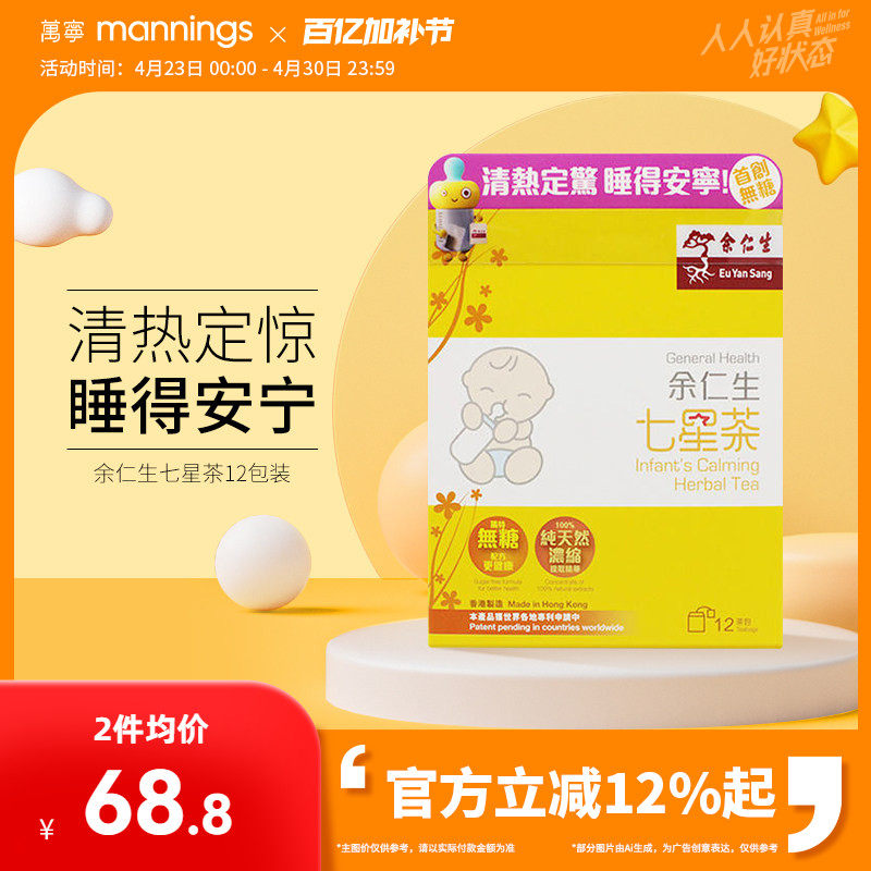 万宁香港余仁生七星茶12包婴儿宝宝开胃助消化促睡眠清火港版包邮