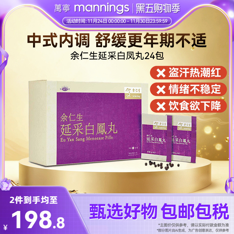 香港余仁生延采白凤丸24包舒缓女性更年期盗汗热潮红不适滋补养颜
