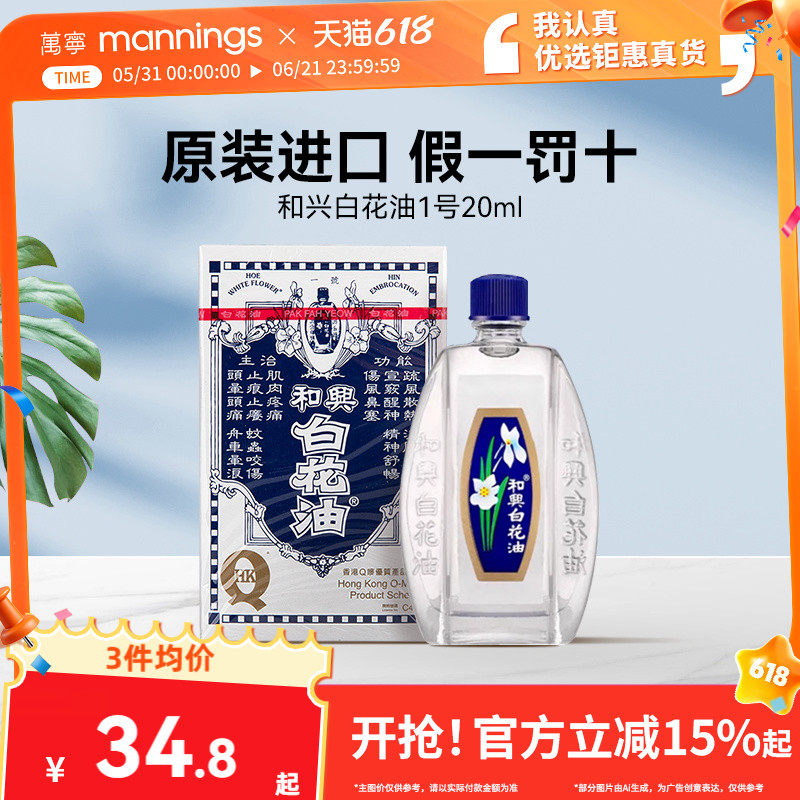 万宁和兴白花油正品港版原装20ml伤风感冒鼻塞头痛清暑晕车止痒