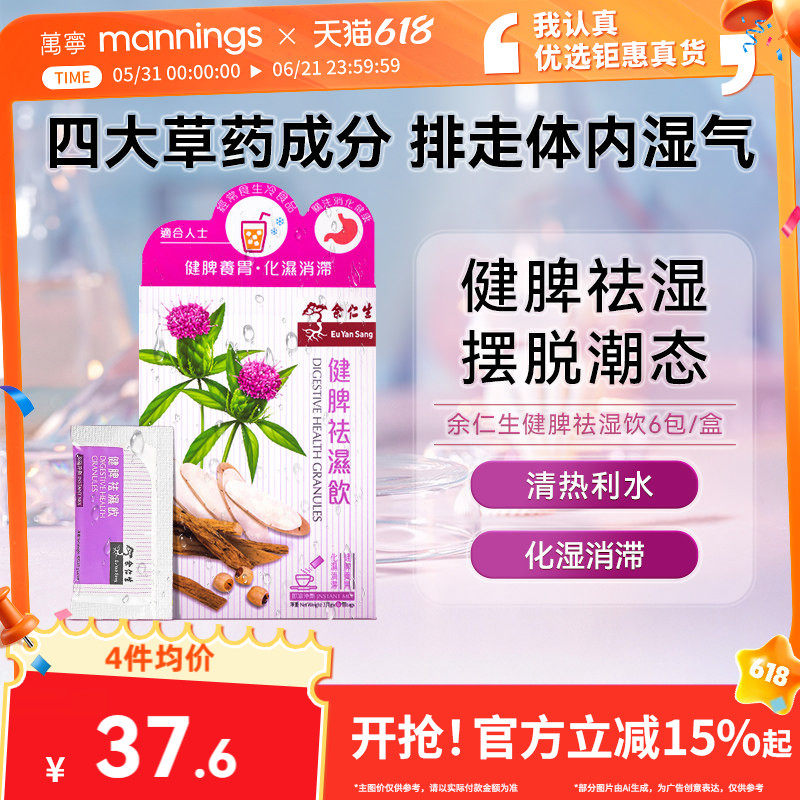 万宁余仁生健脾祛湿饮3g*6包冲剂健脾养胃益肺消滞养生茶