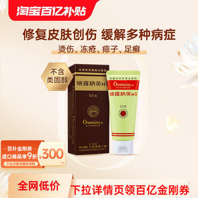万宁娥俄罗纳英H软膏50g日本大塚制药雪花膏冻疮膏港版原装进口