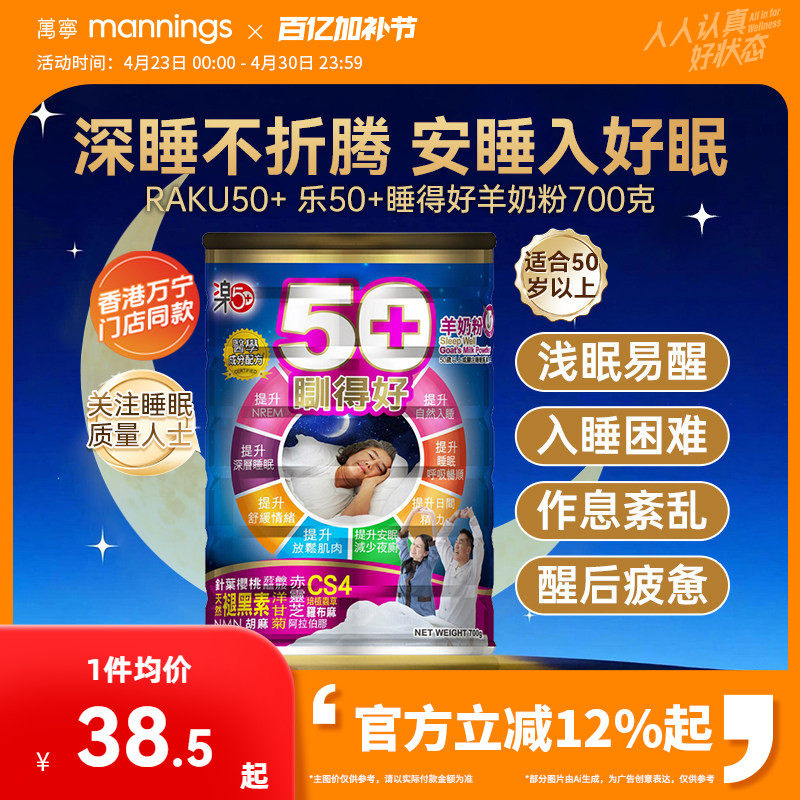 香港万宁乐50+睡得好羊奶粉放松安睡提高睡眠质量助眠舒缓压力
