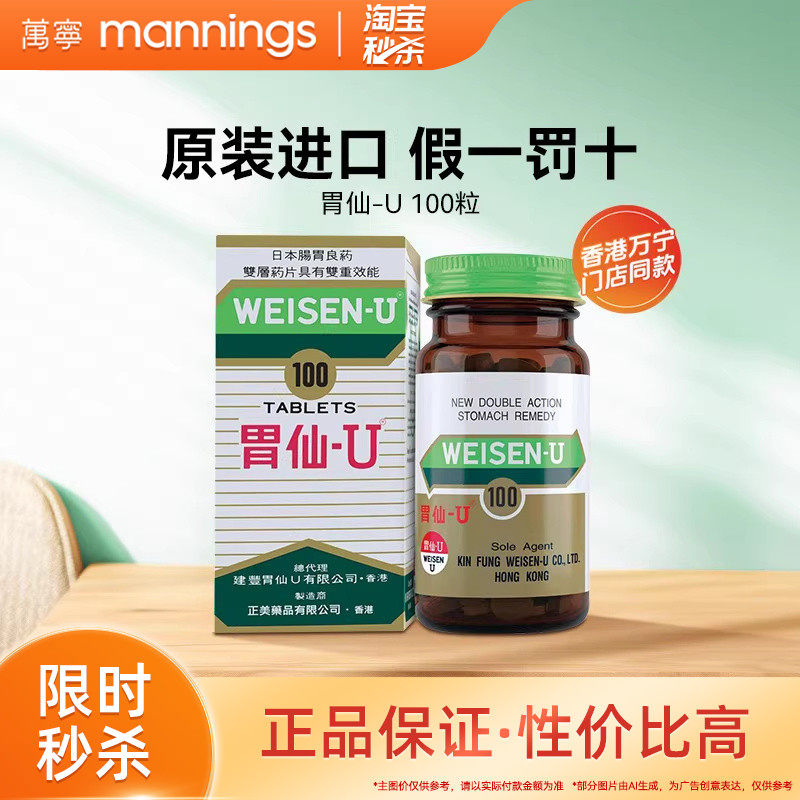 淘金币减4.5 胃仙U100粒缓解胃酸胀气胃痛胃炎胃仙优胃酸反流药