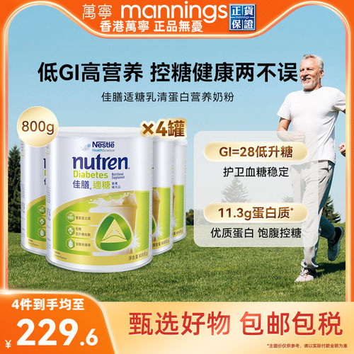 香港万宁Nestle雀巢佳膳适糖中老年乳清蛋白奶粉控糖营养品800g*4