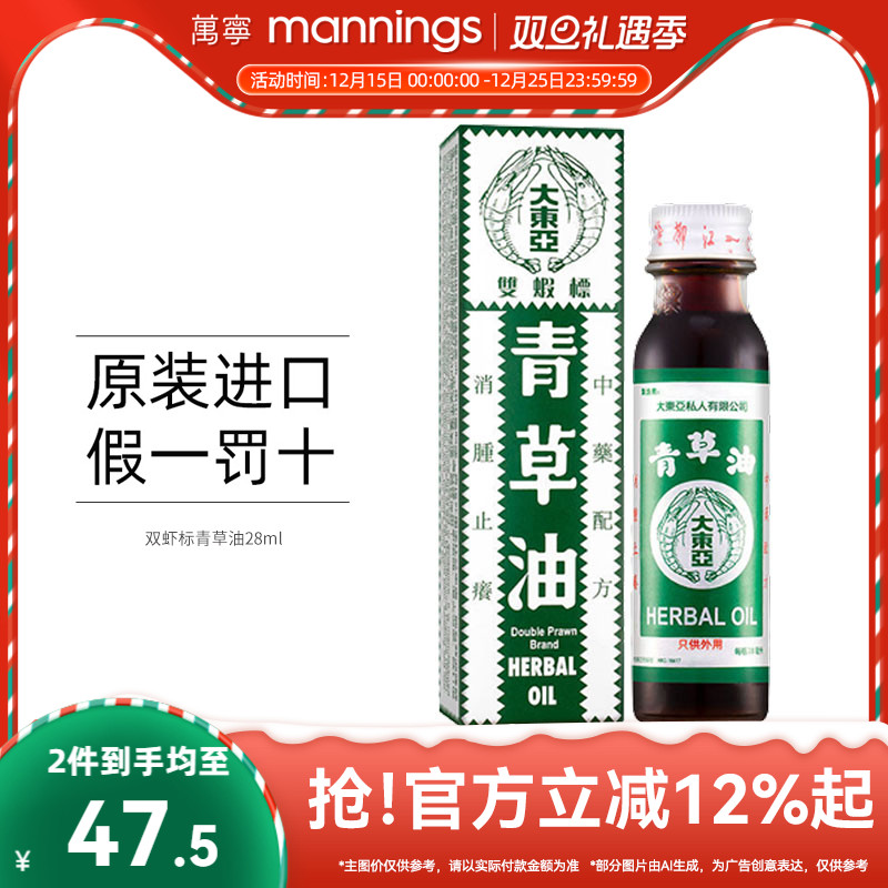 万宁大东亚双虾标青草油28ml港版原装消肿蚊虫咬烫伤烧伤皮肤止痒