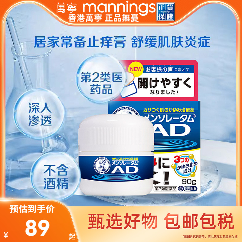 直邮乐敦曼秀雷敦AD止痒保湿霜安肤康软膏90g皮肤疹蚊虫叮咬保湿