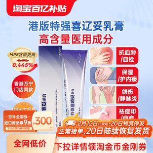 淘金币-7港版进口特强喜辽妥多磺酸粘多糖乳膏血栓德国喜疗妥100g