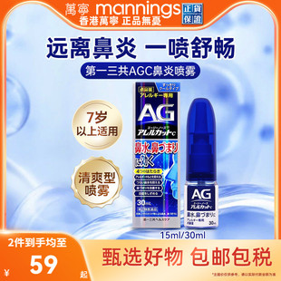 万宁第一三共AG鼻炎喷雾滴剂缓解鼻子过敏舒缓清凉鼻腔鼻塞30ml
